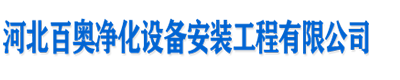 河北百奧凈化設(shè)備安裝工程公司